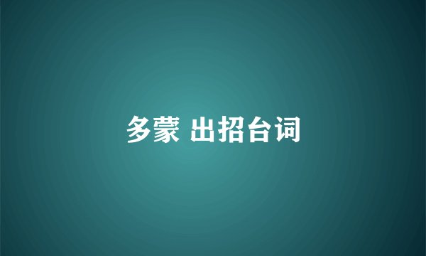 多蒙 出招台词