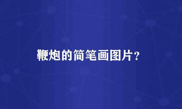 鞭炮的简笔画图片?