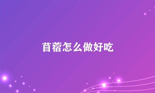 苜蓿怎么做好吃