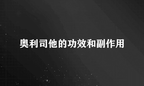 奥利司他的功效和副作用