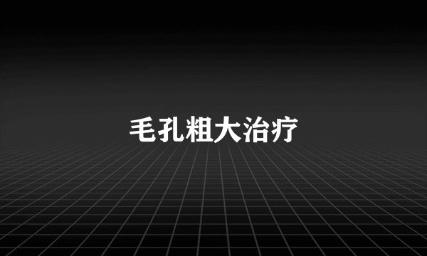 毛孔粗大治疗