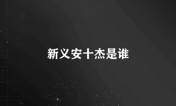新义安十杰是谁