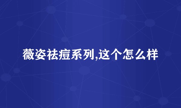 薇姿祛痘系列,这个怎么样