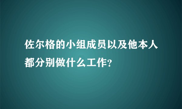 佐尔格的小组成员以及他本人都分别做什么工作？