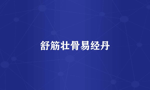 舒筋壮骨易经丹