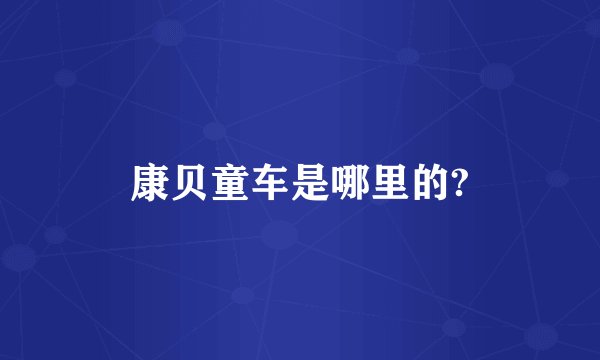 康贝童车是哪里的?