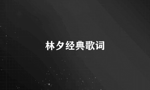 林夕经典歌词