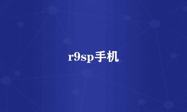 r9sp手机