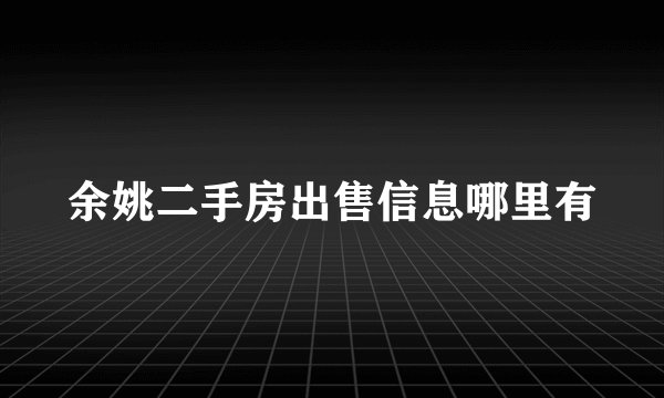 余姚二手房出售信息哪里有
