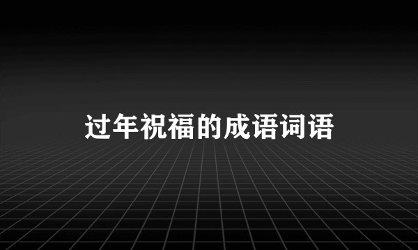 过年祝福的成语词语