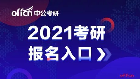 在职研究生报名入口