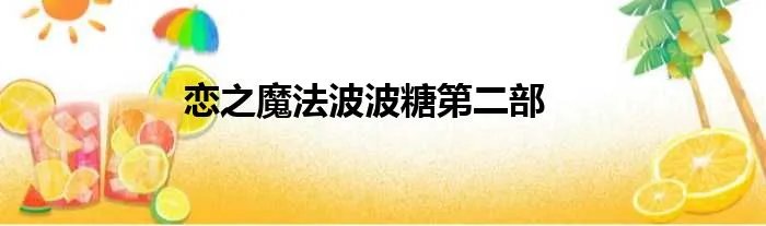 恋之魔法波波糖第二部