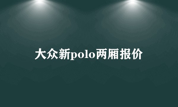 大众新polo两厢报价