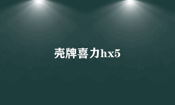 壳牌喜力hx5