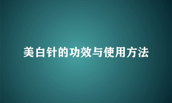 美白针的功效与使用方法