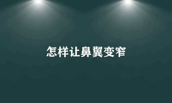 怎样让鼻翼变窄