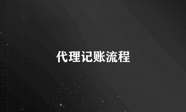 代理记账流程
