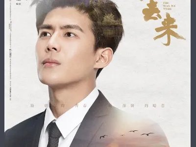 归去来演员表有哪些人?