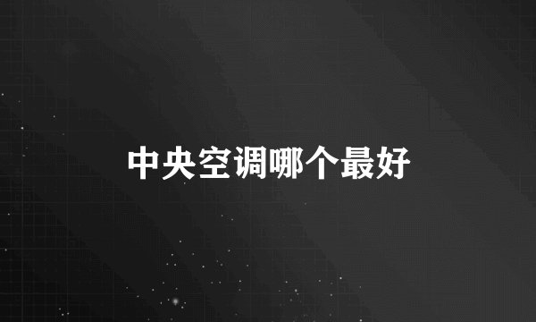 中央空调哪个最好