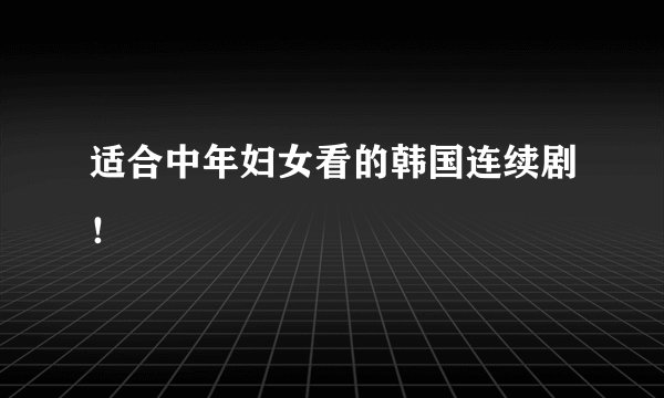 适合中年妇女看的韩国连续剧！