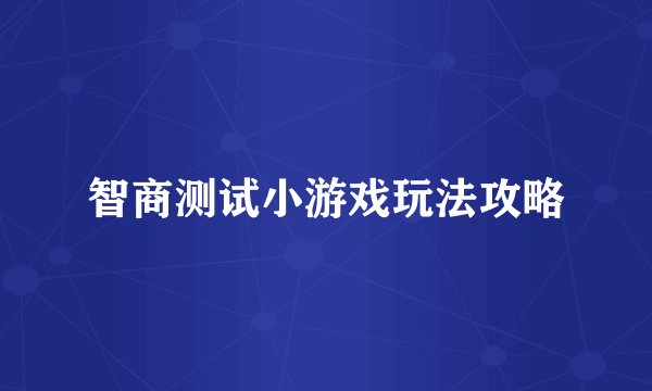 智商测试小游戏玩法攻略