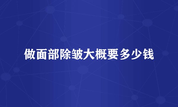 做面部除皱大概要多少钱
