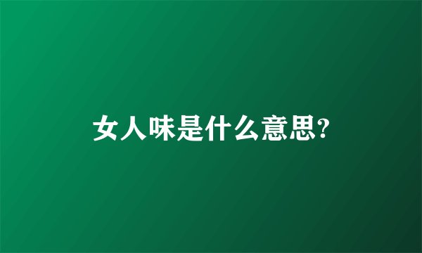 女人味是什么意思?