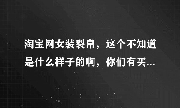 淘宝网女装裂帛，这个不知道是什么样子的啊，你们有买过么？谢谢