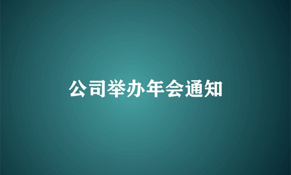 公司举办年会通知