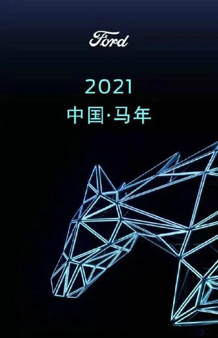福特中国回应错把牛年当马年:表达不严谨 接受批评