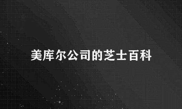 美库尔公司的芝士百科