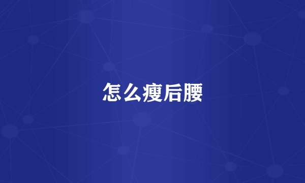 怎么瘦后腰