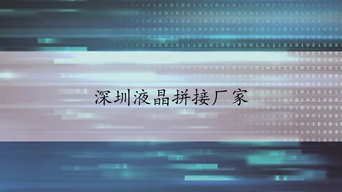 深圳液晶拼接厂家