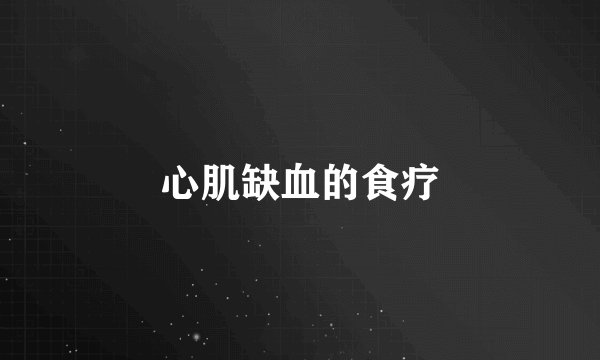 心肌缺血的食疗