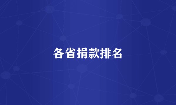 各省捐款排名