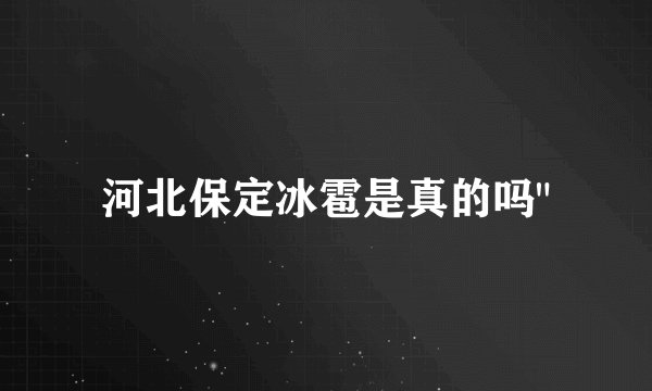 河北保定冰雹是真的吗