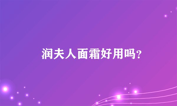 湜润夫人面霜好用吗？