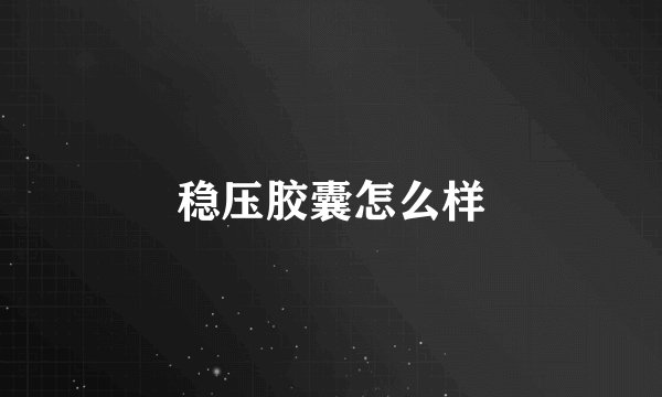 稳压胶囊怎么样
