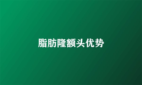 脂肪隆额头优势