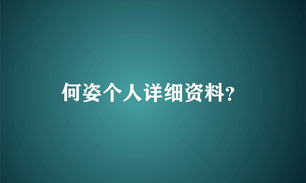 何姿个人详细资料?