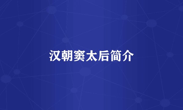 汉朝窦太后简介