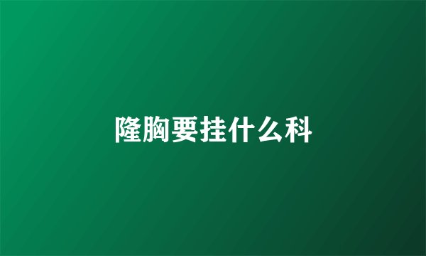 隆胸要挂什么科