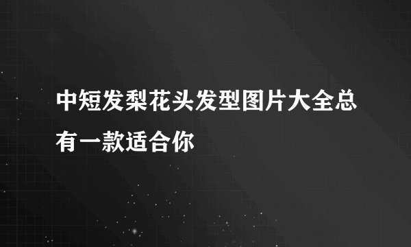 中短发梨花头发型图片大全总有一款适合你