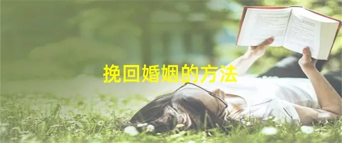 挽回婚姻的方法