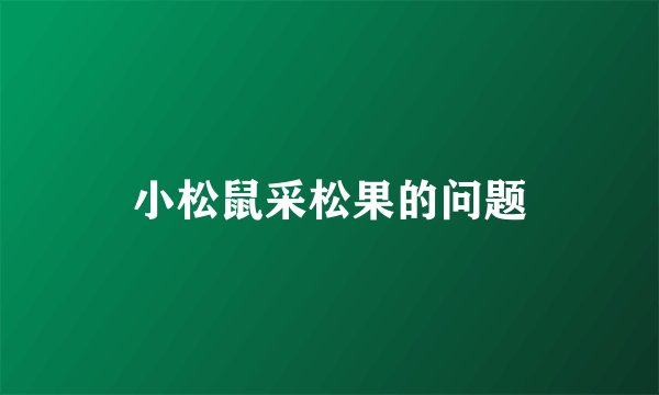 小松鼠采松果的问题