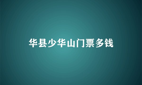 华县少华山门票多钱