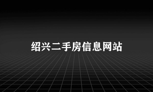 绍兴二手房信息网站