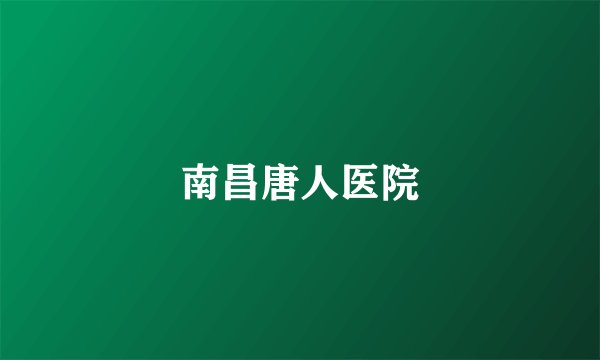 南昌唐人医院