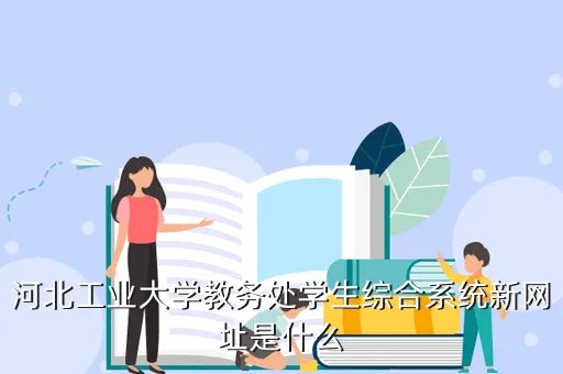 河工大教务处，河北工业大学教务处