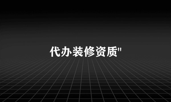 代办装修资质
